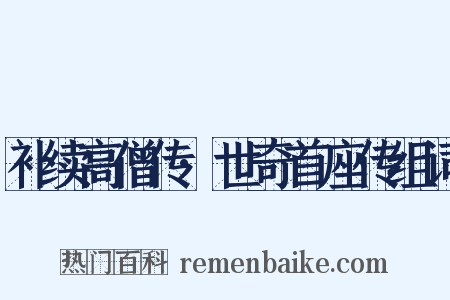 补续高僧传·世奇首座传组词是什么意思的图片